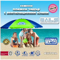 ГОЛЯМ чадър за плаж BAILS N-220 EXTRA с вентилационна клапа