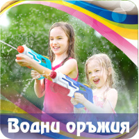 detski-vodni-pistoleti-i-avtomati-na-edro-borsadimitrov
