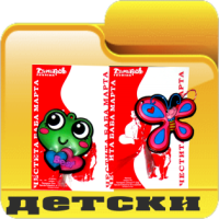 Детски играчки борса Димитров