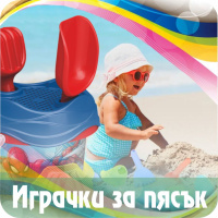 plajni-igrachki-za-pqsyk-na-edro-borsadimitrov