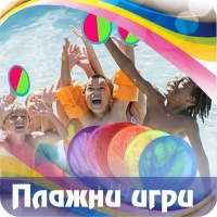 plajni-igri-na-edro-ot-sklad-borsa-dimitrov