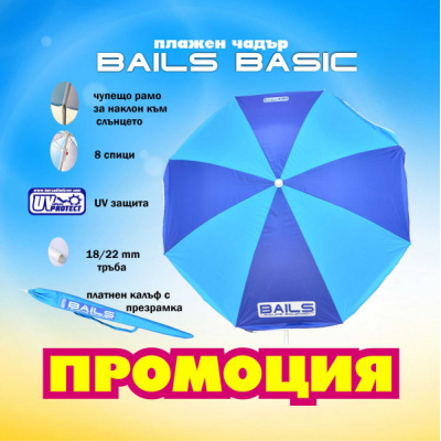 Плажен Чадър БЕЙЛС БЕЙСИК - СИН