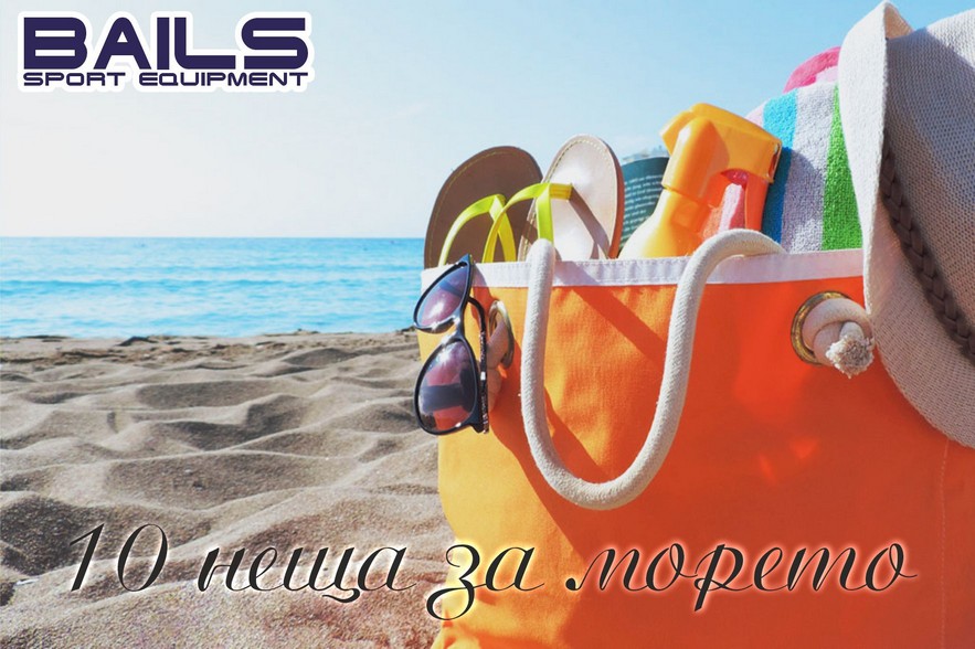 10 неща, които трябва да вземем за плажа